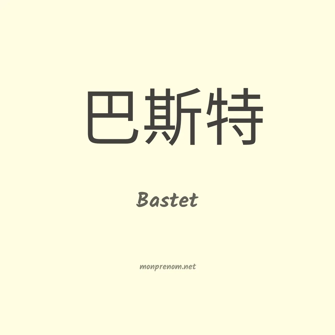 Bastet en chino