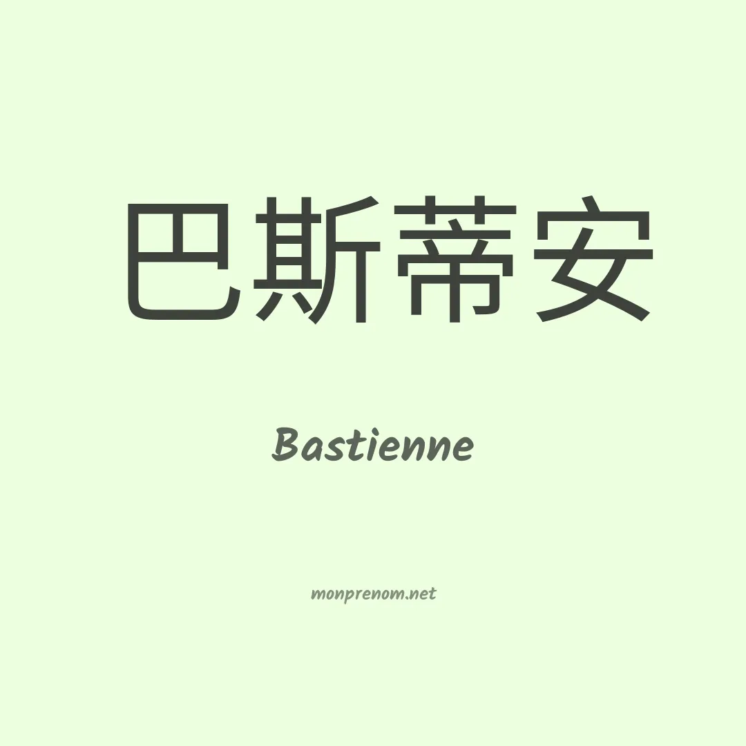 Bastienne en chino