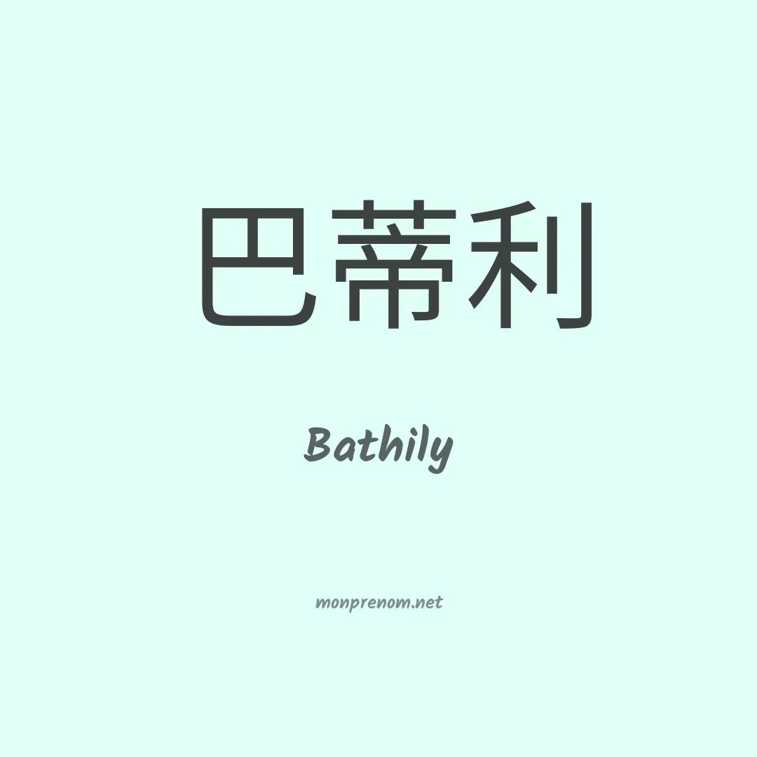 Bathily en chino