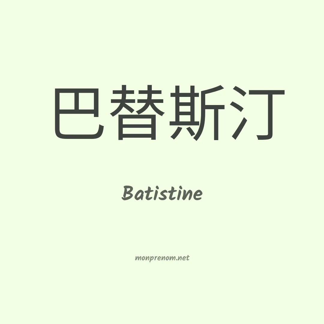 Batistine en chino