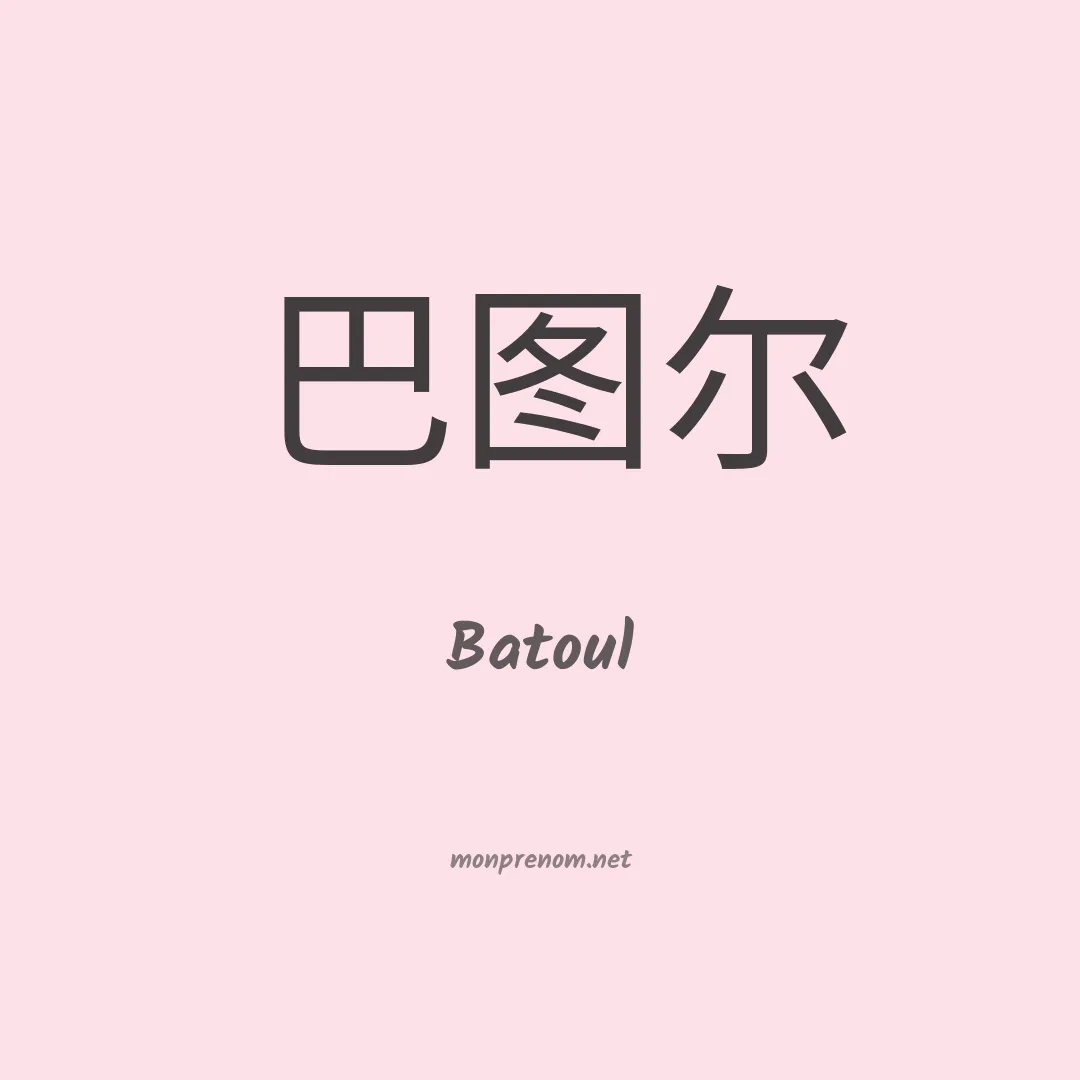 Batoul en chino