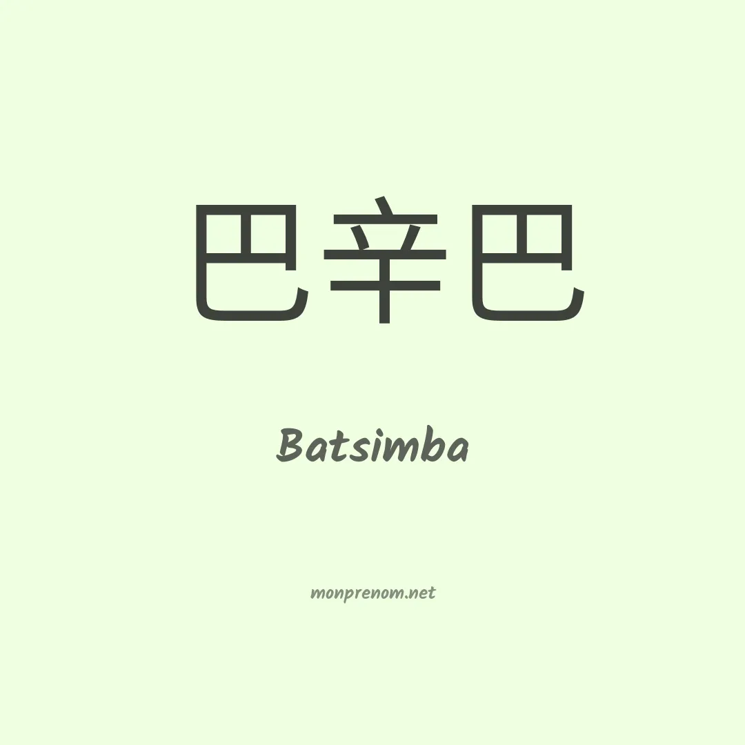 Batsimba en chino