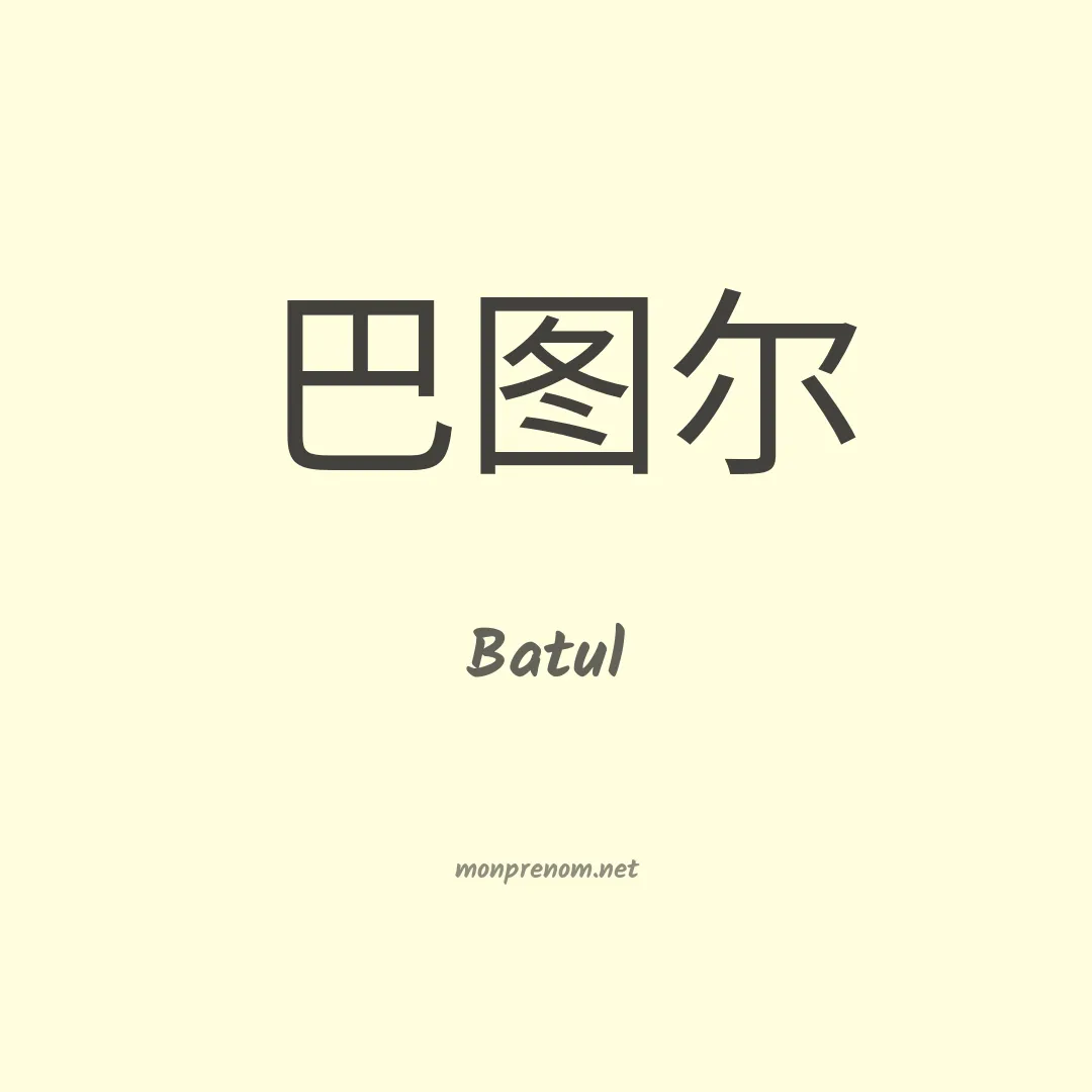 Batul en chino