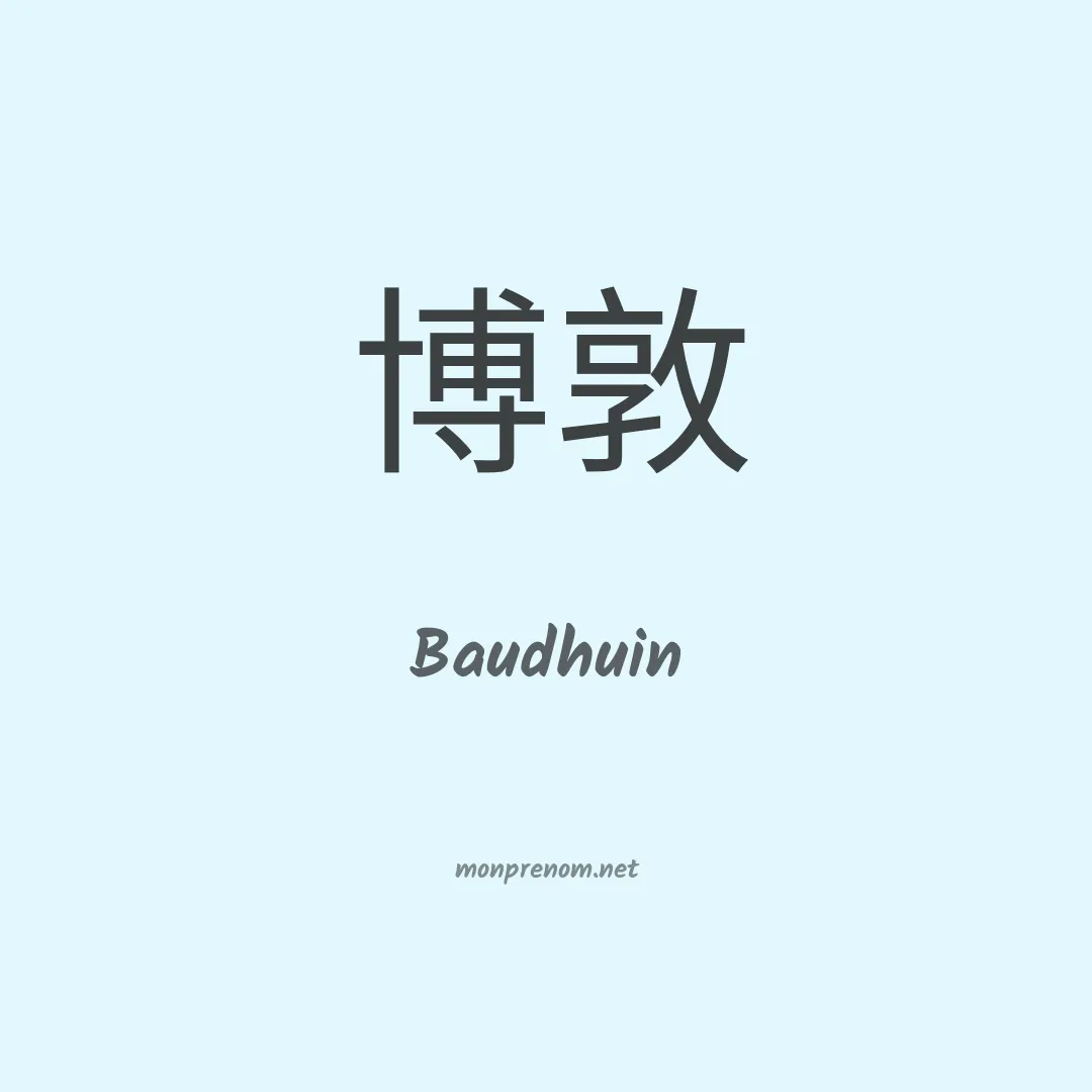 Baudhuin en chino
