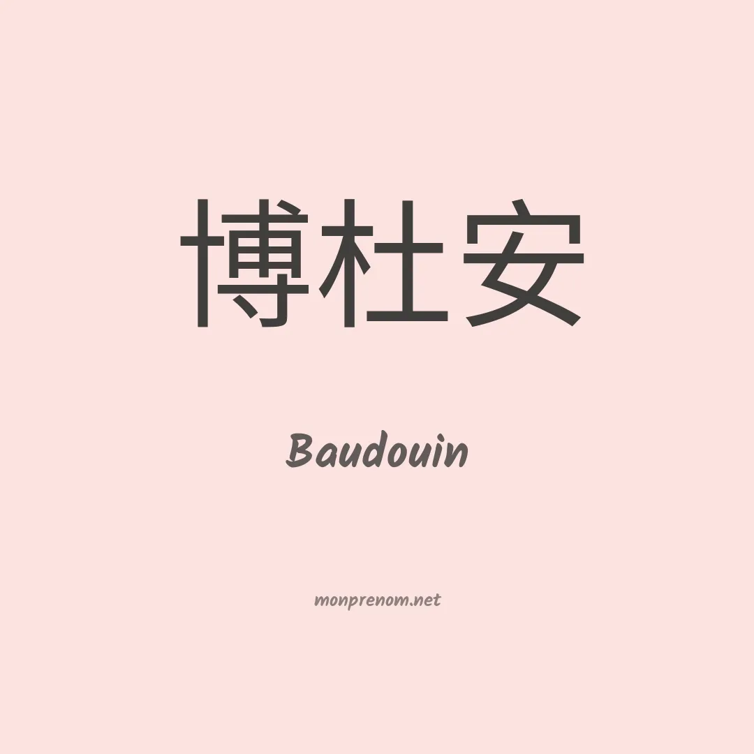 Baudouin en chino