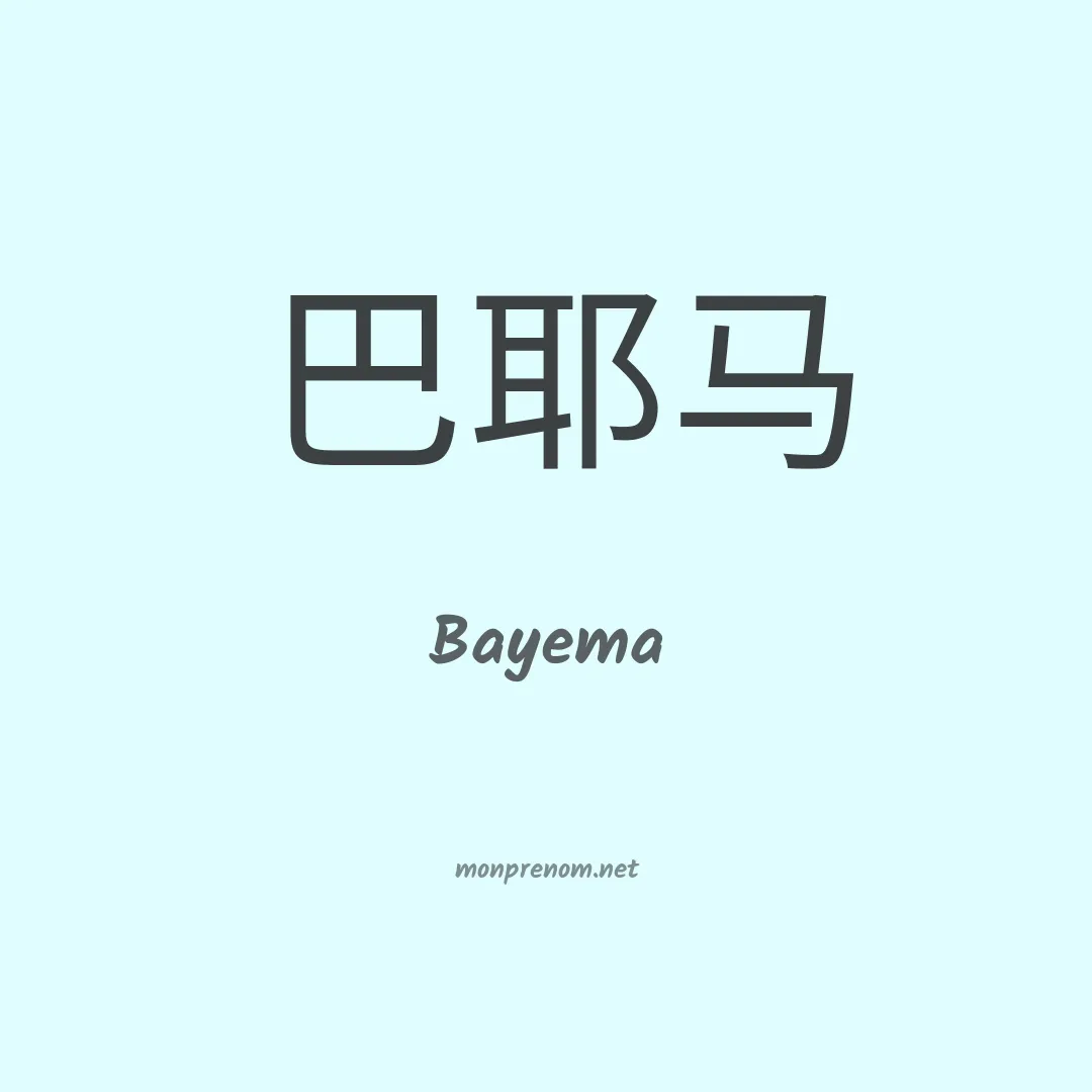 Bayema en chino