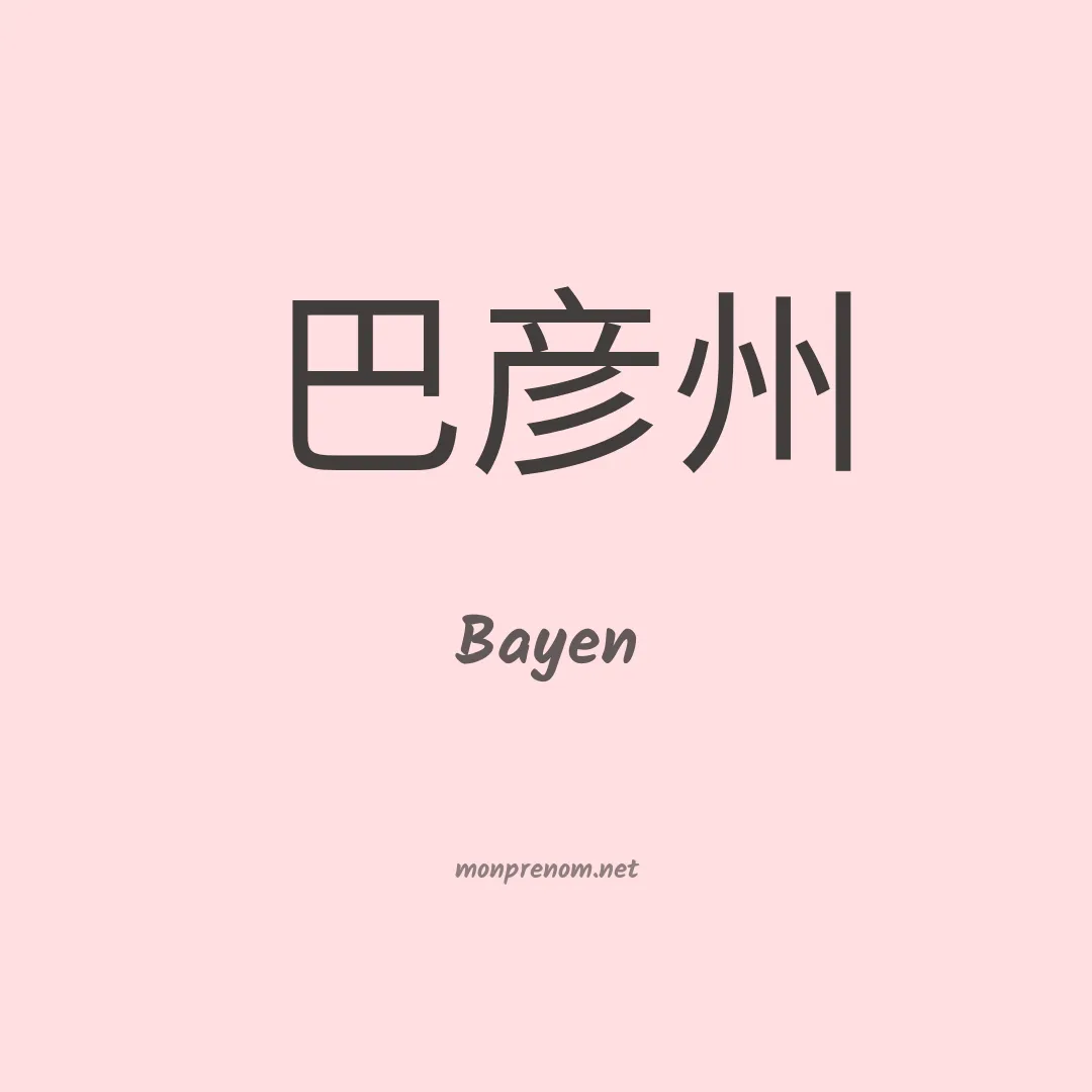 Bayen en chino