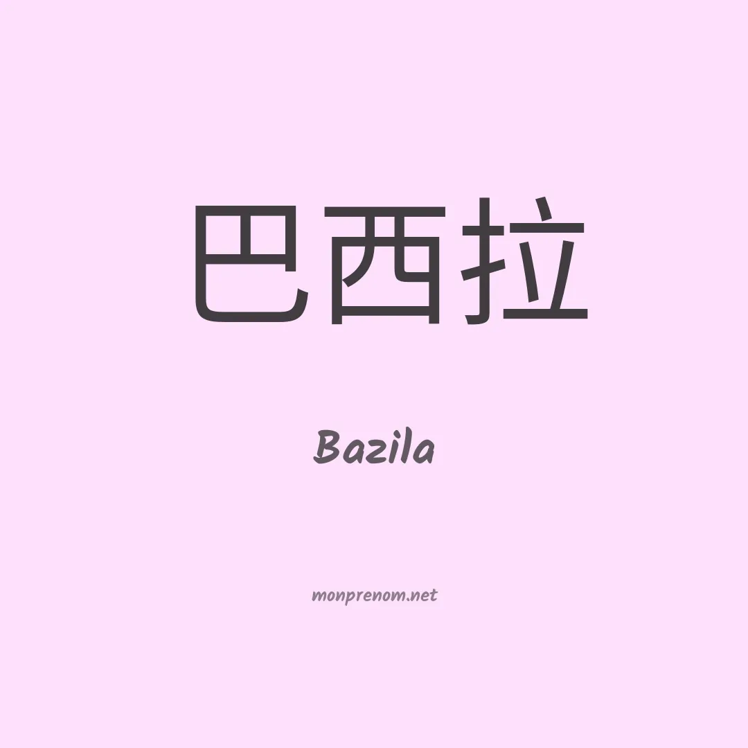 Bazila en chino