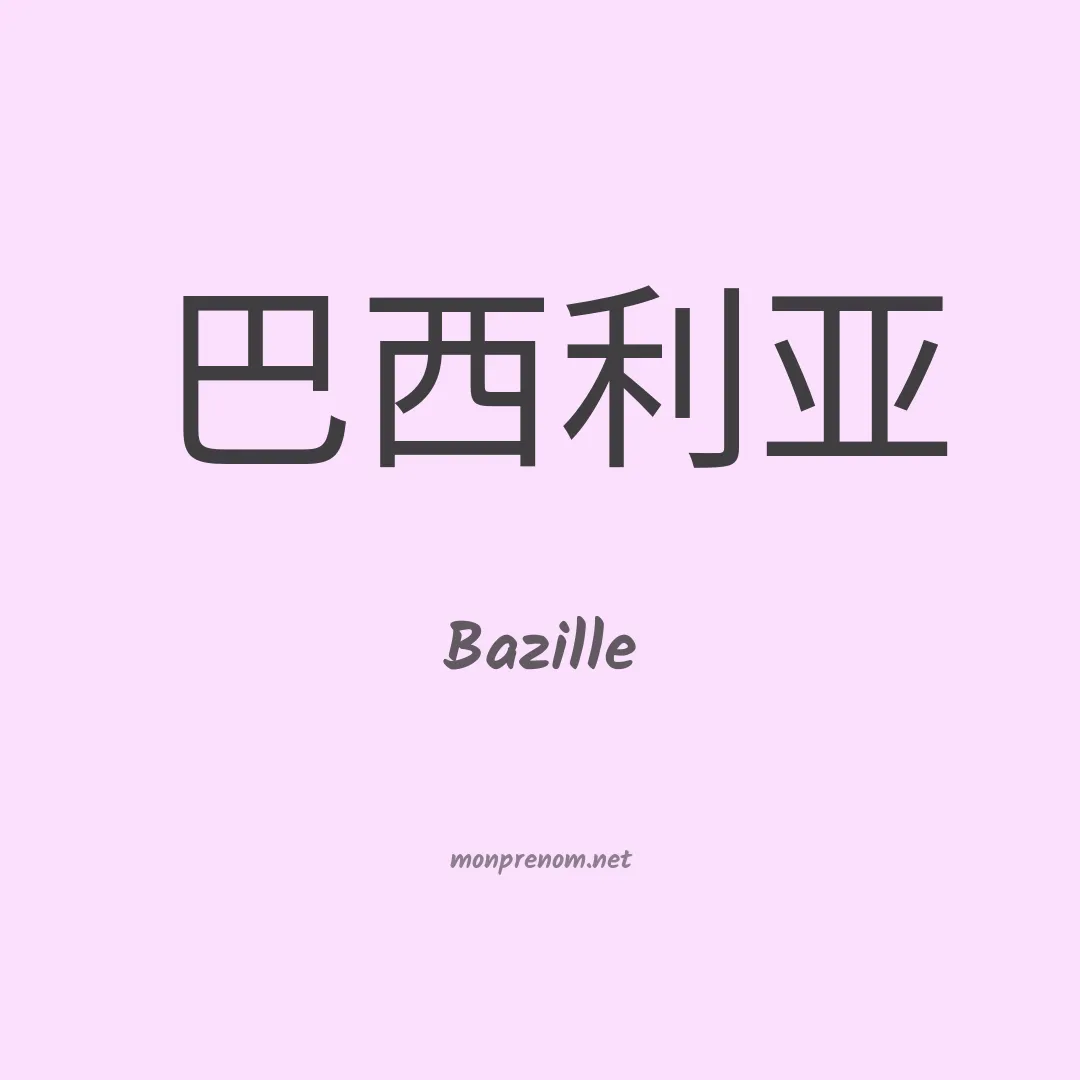 Bazille en chino