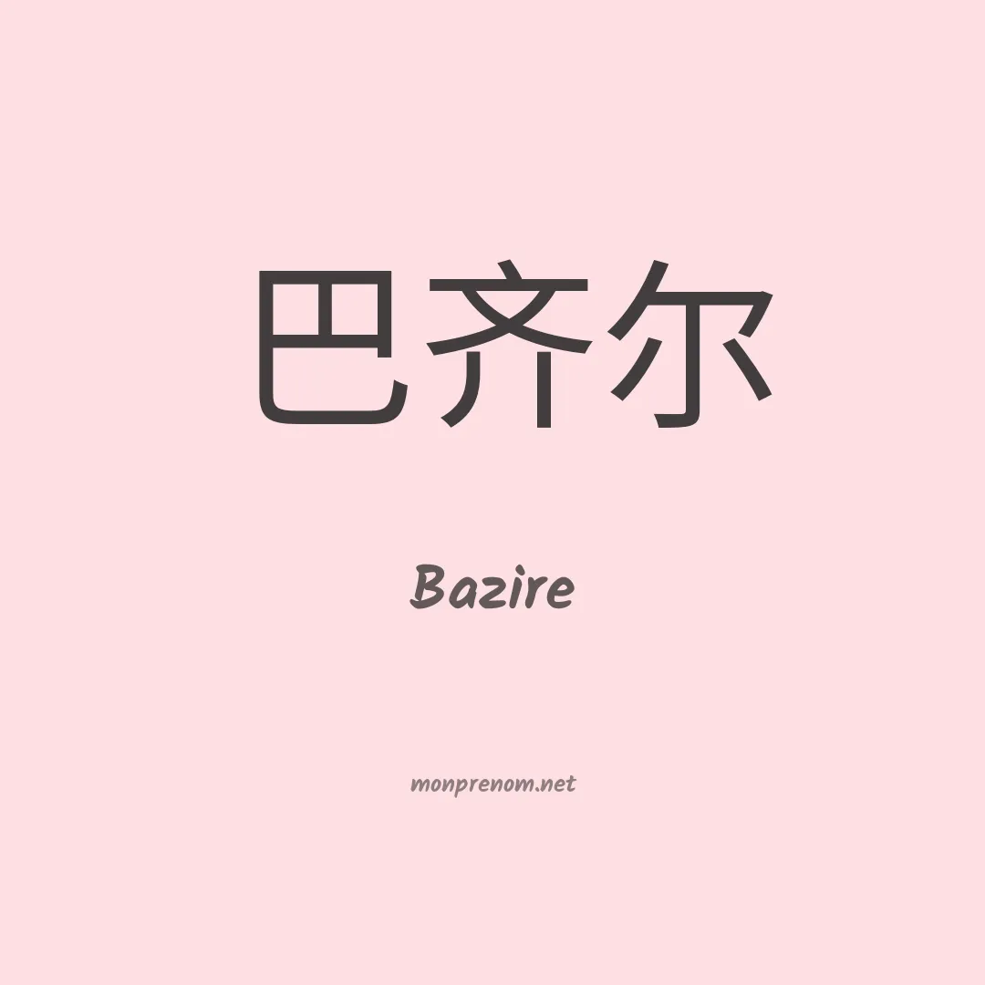 Bazire en chino