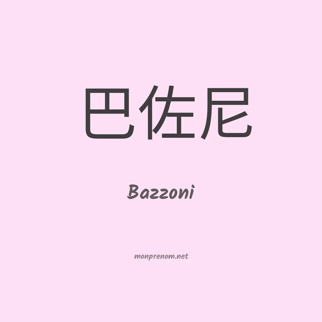 Bazzoni en chino