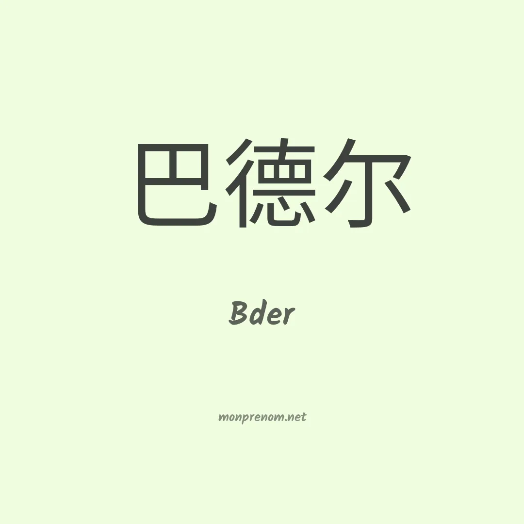 Bder en chino