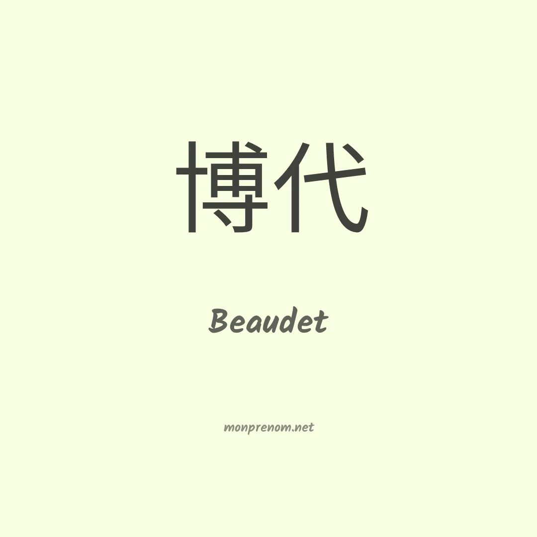 Beaudet en chino