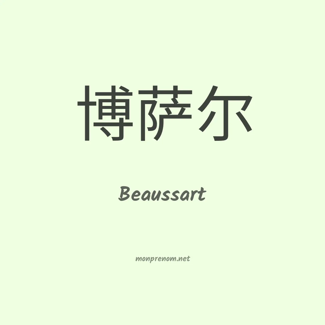 Beaussart en chino