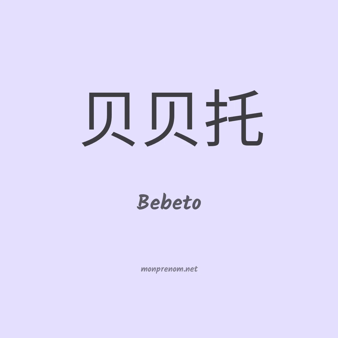 Bebeto en chino