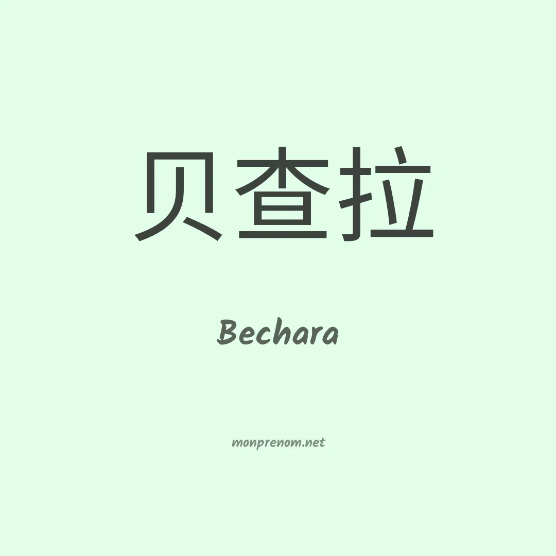 Bechara en chino
