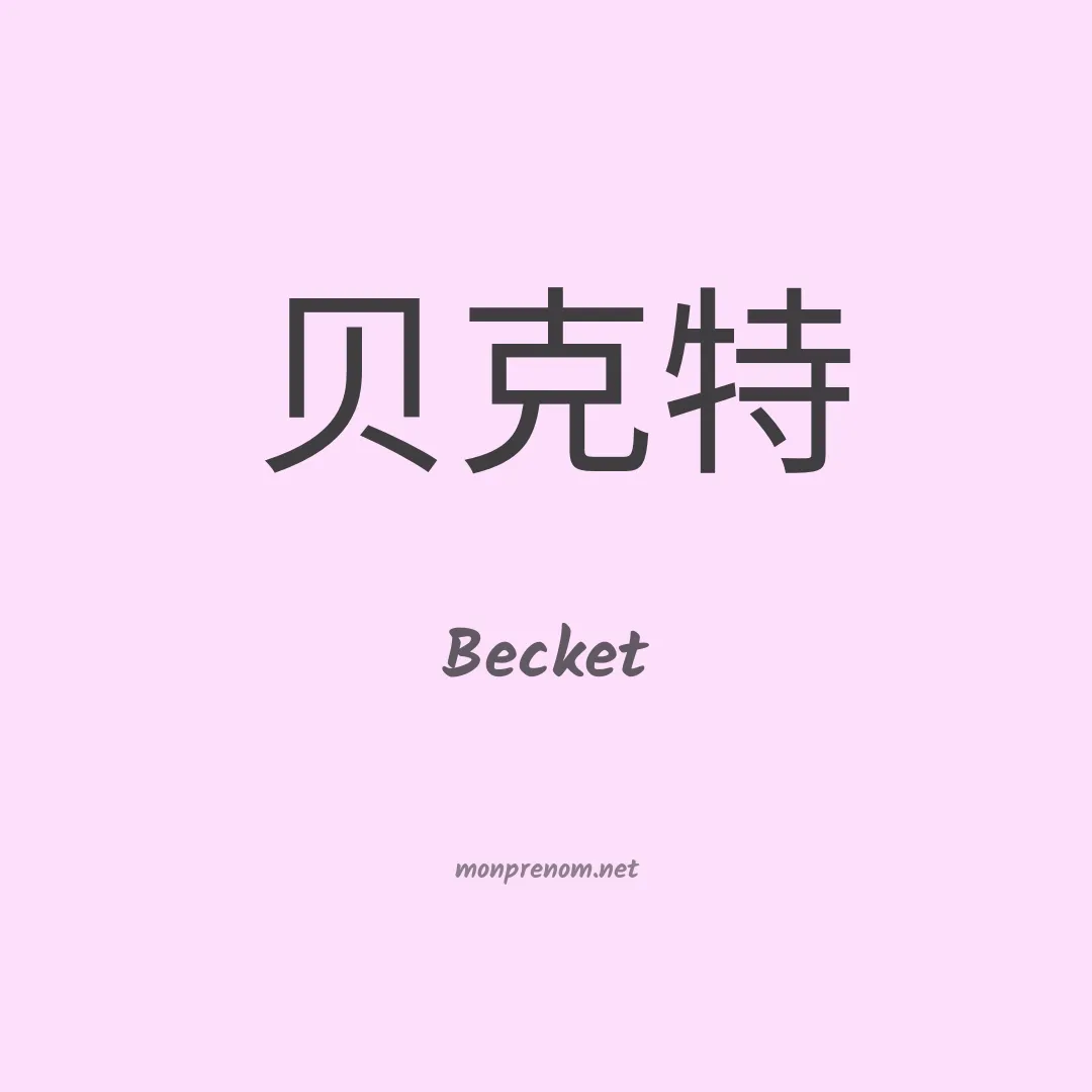 Becket en chino