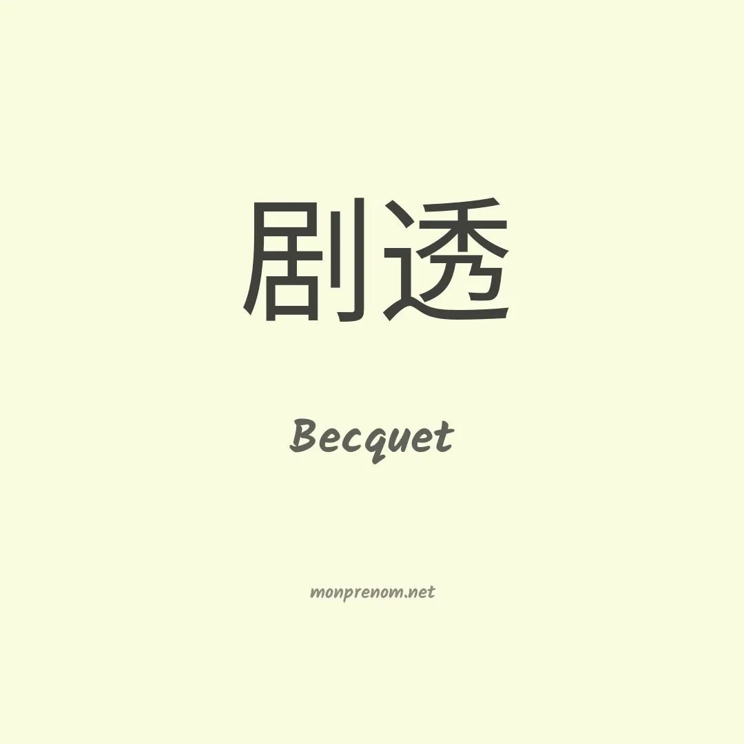 Becquet en chino