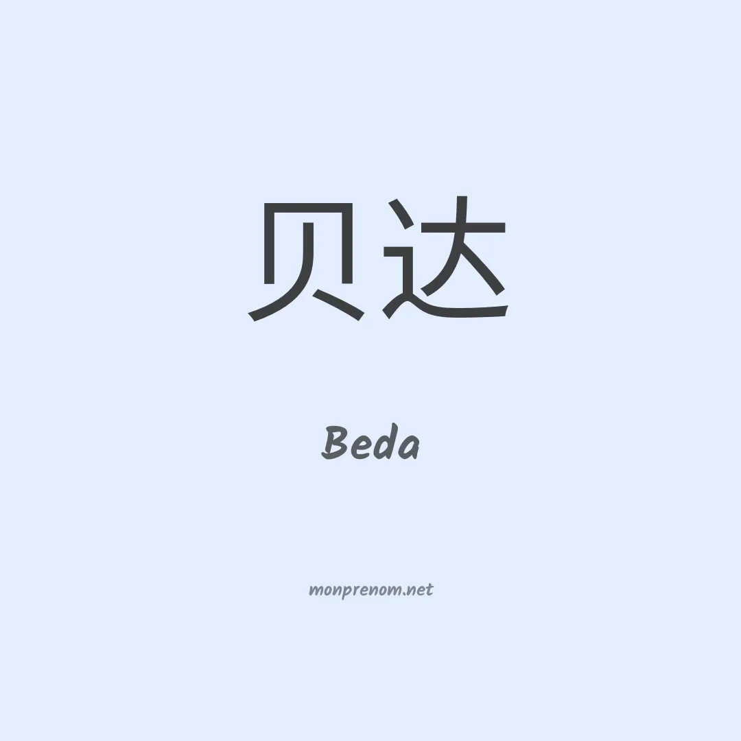 Beda en chino