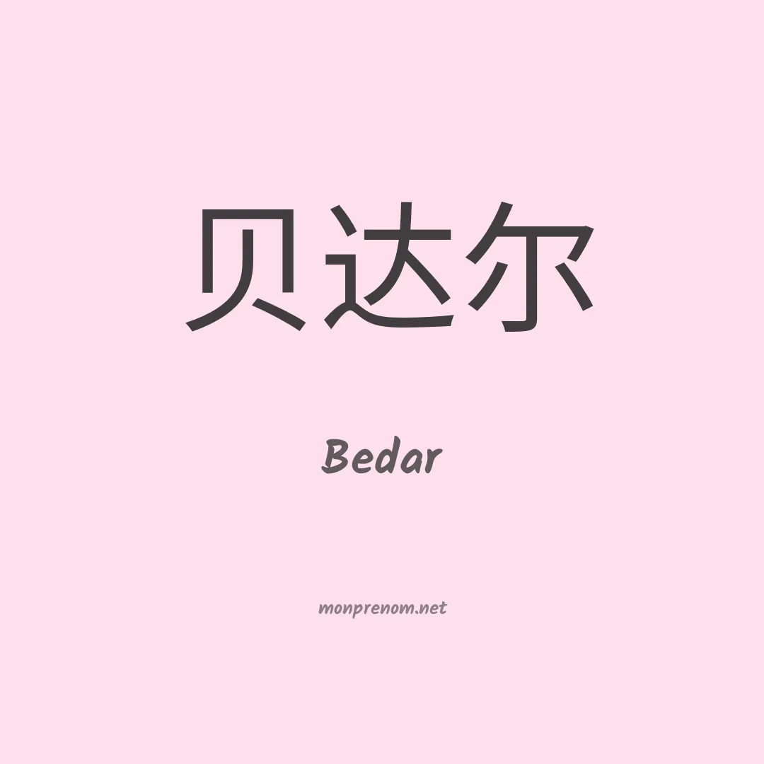Bedar en chino