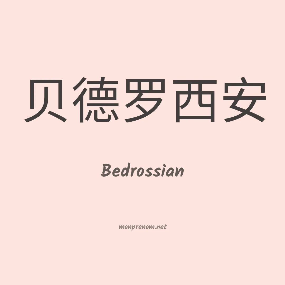 Bedrossian en chino