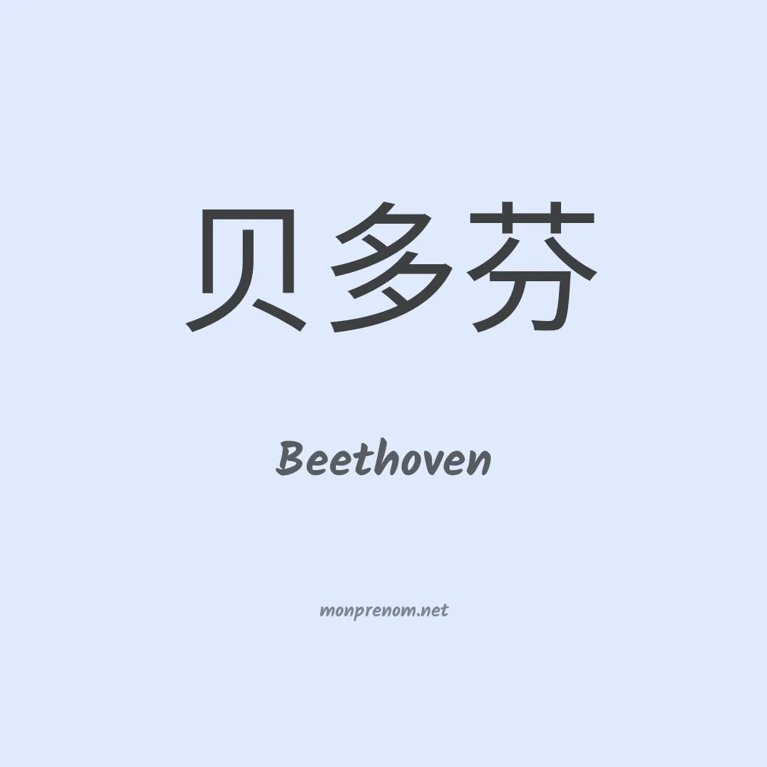 Beethoven en chino