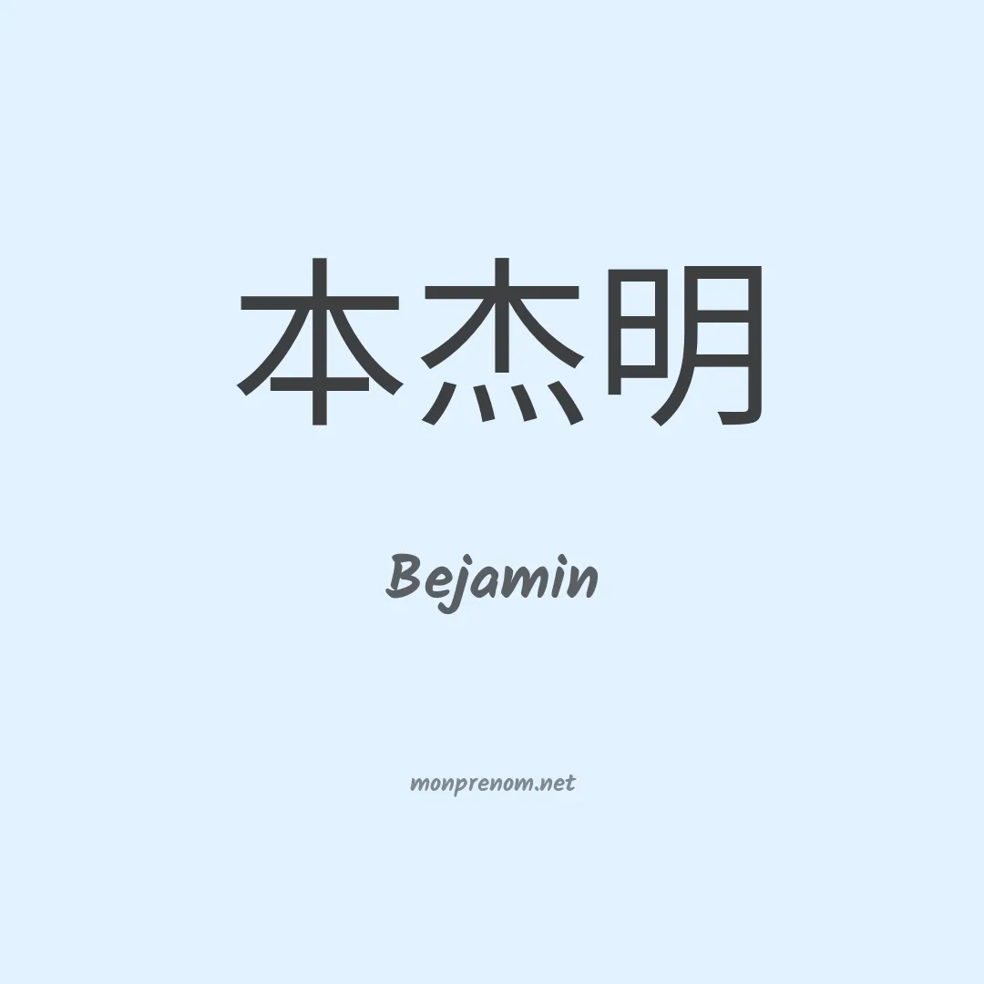 Bejamin en chino
