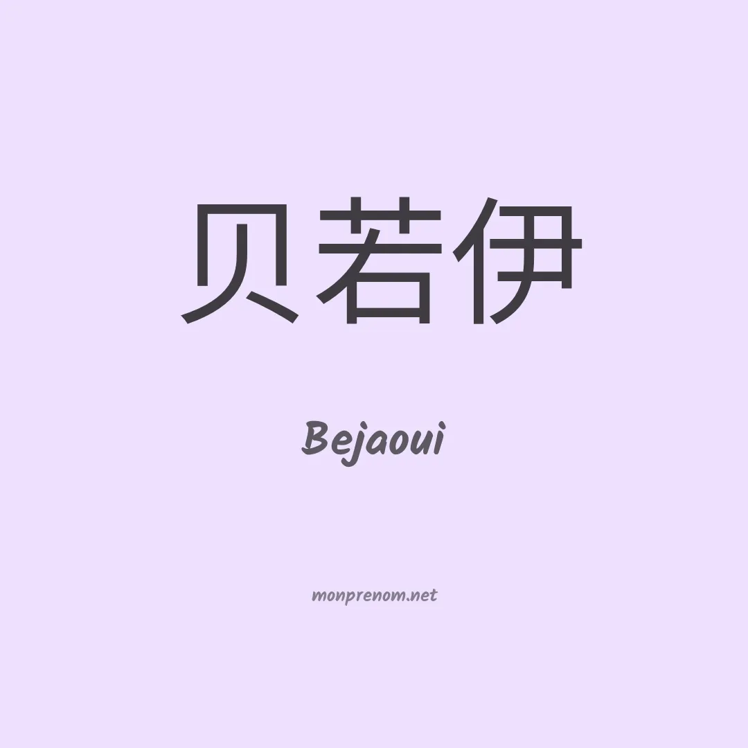 Bejaoui en chino
