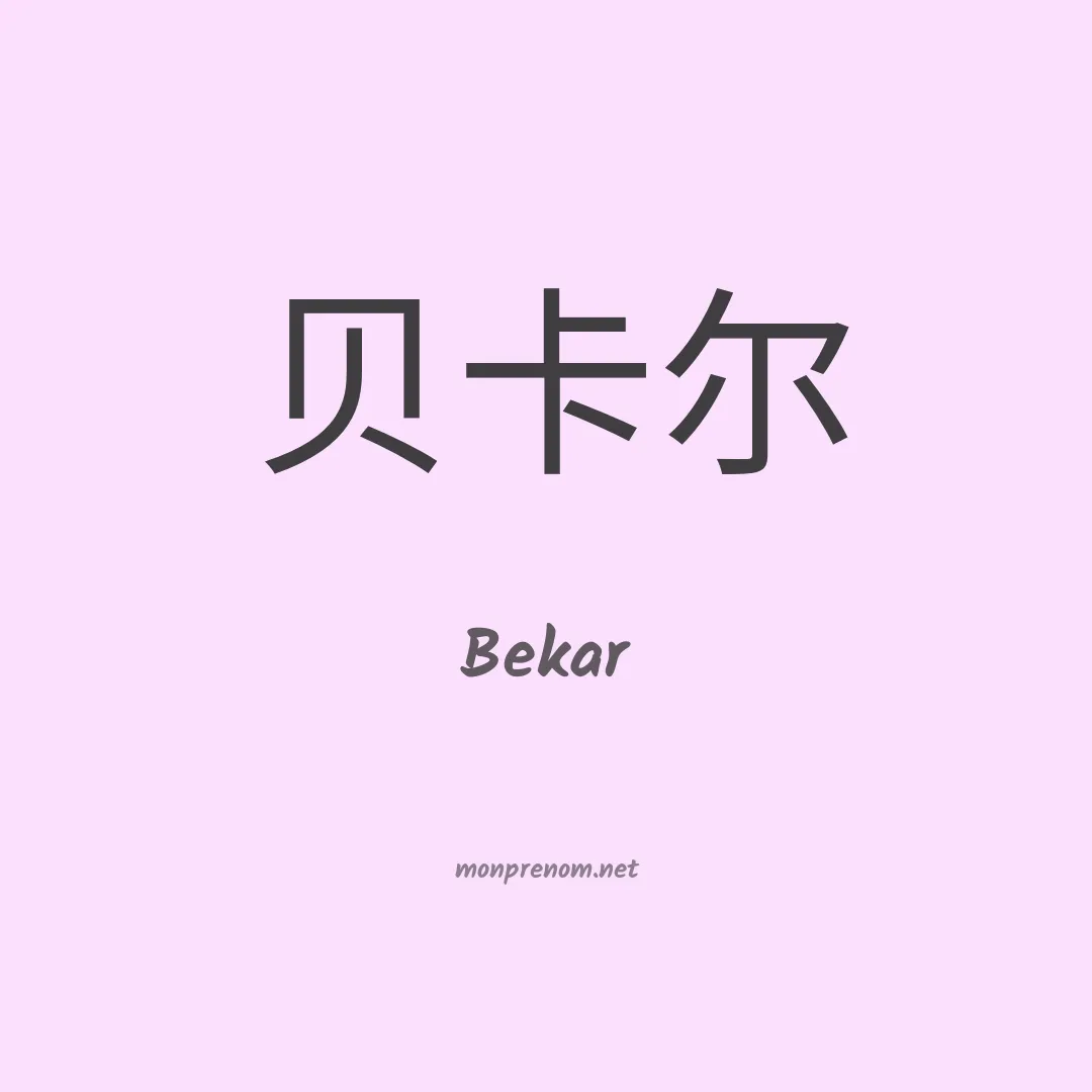 Bekar en chino