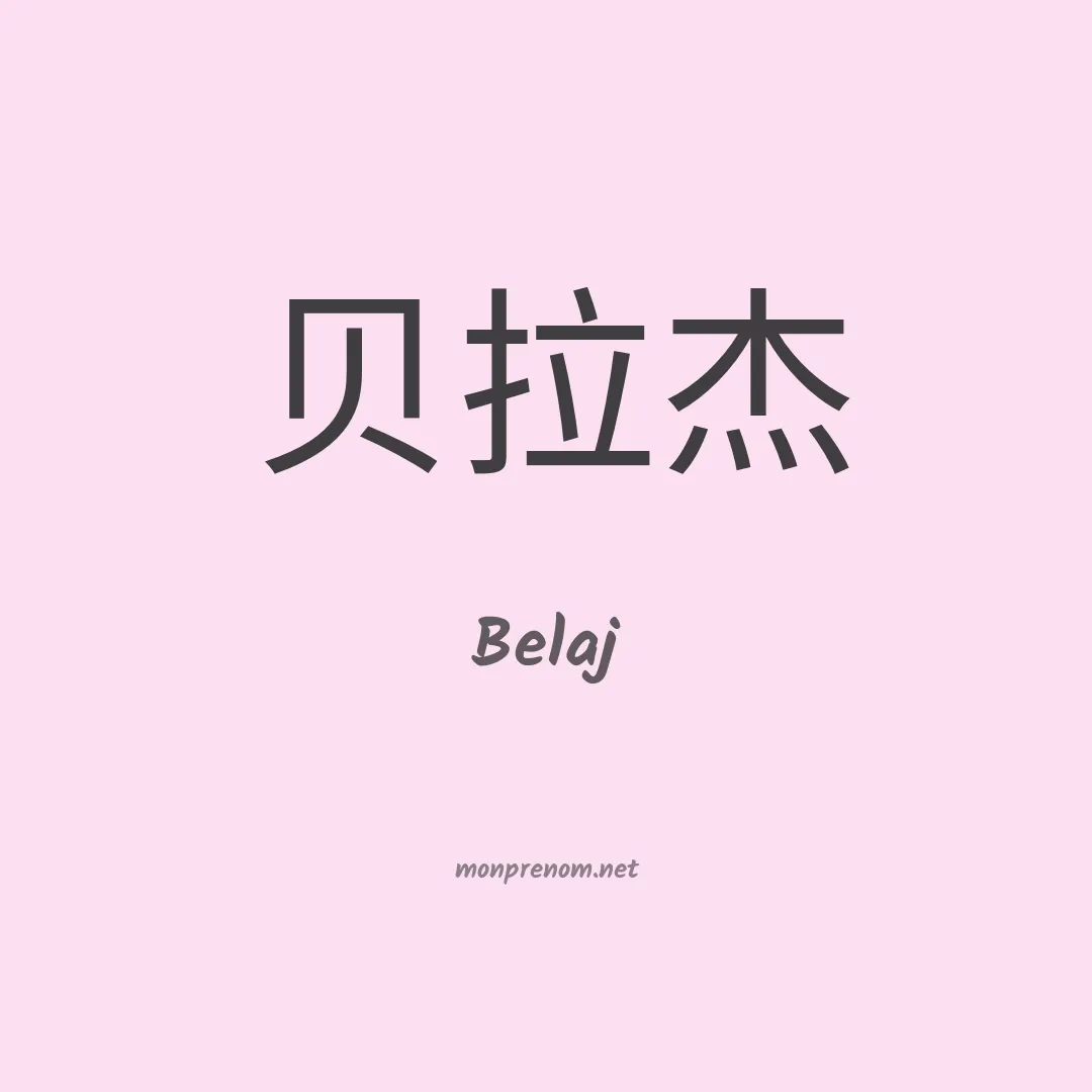Belaj en chino