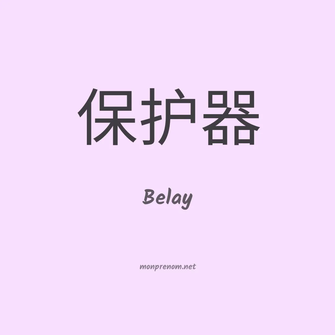 Belay en chino