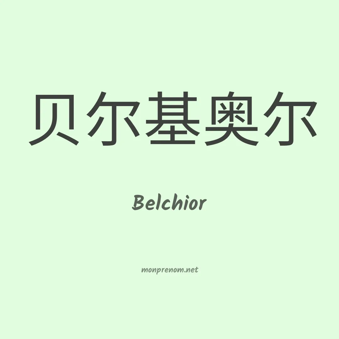 Belchior en chino