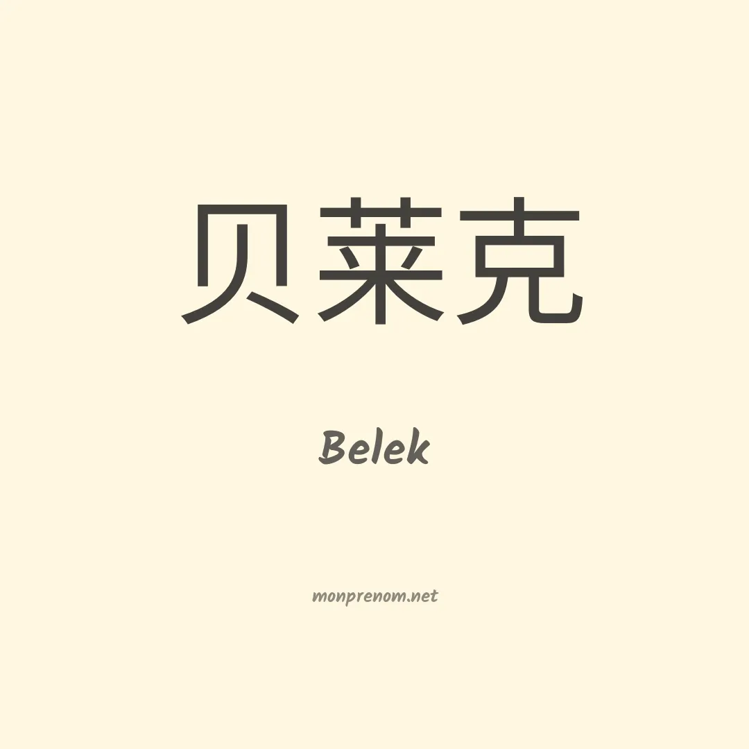 Belek en chino