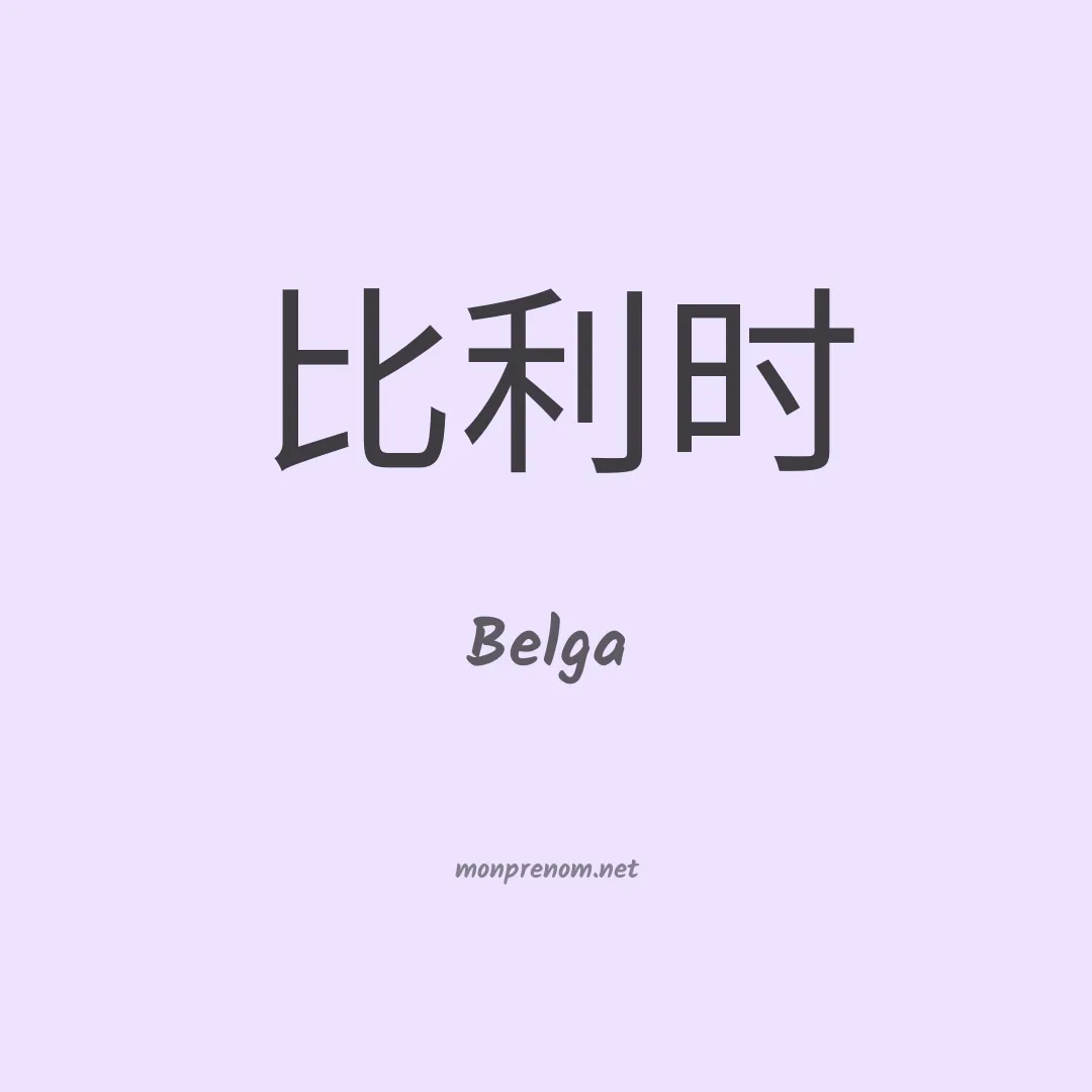 Belga en chino
