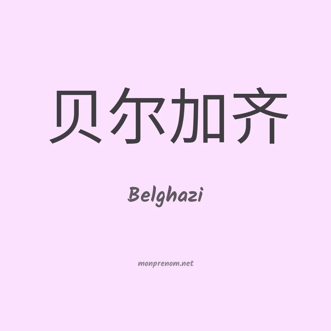 Belghazi en chino