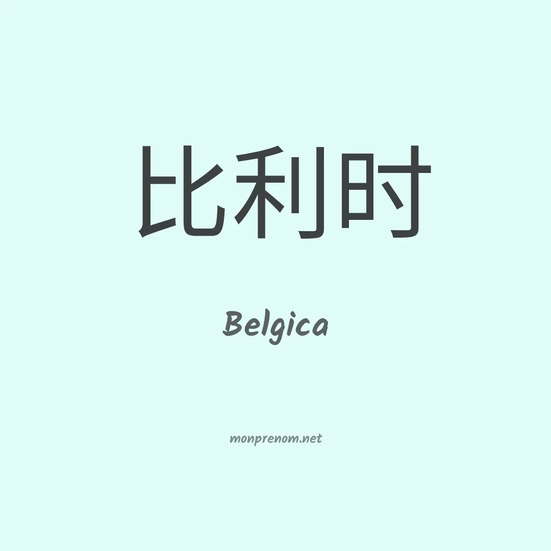 Belgica en chino