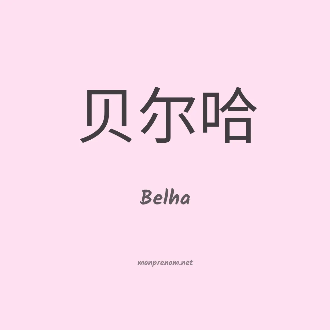 Belha en chino
