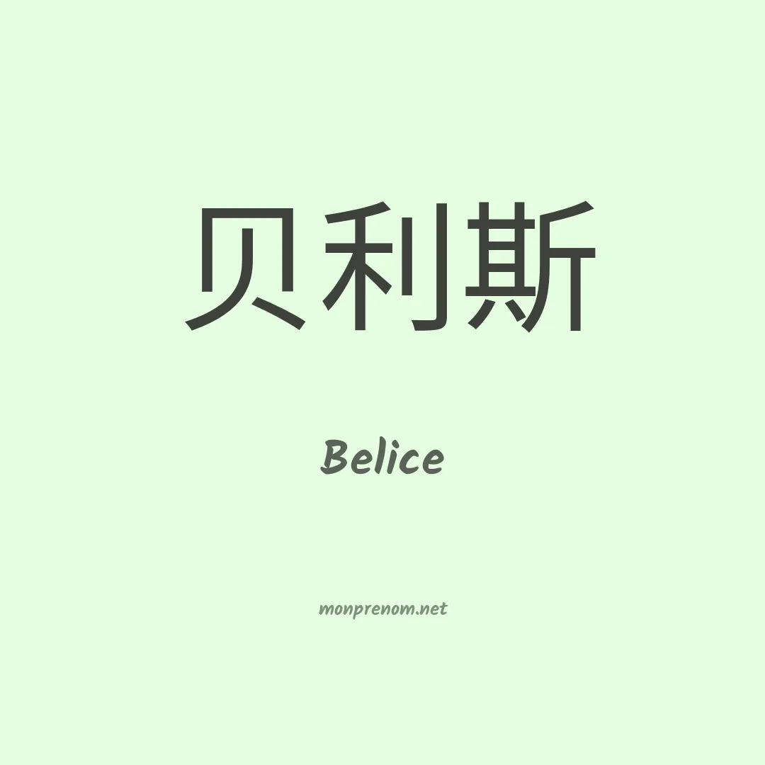 Belice en chino