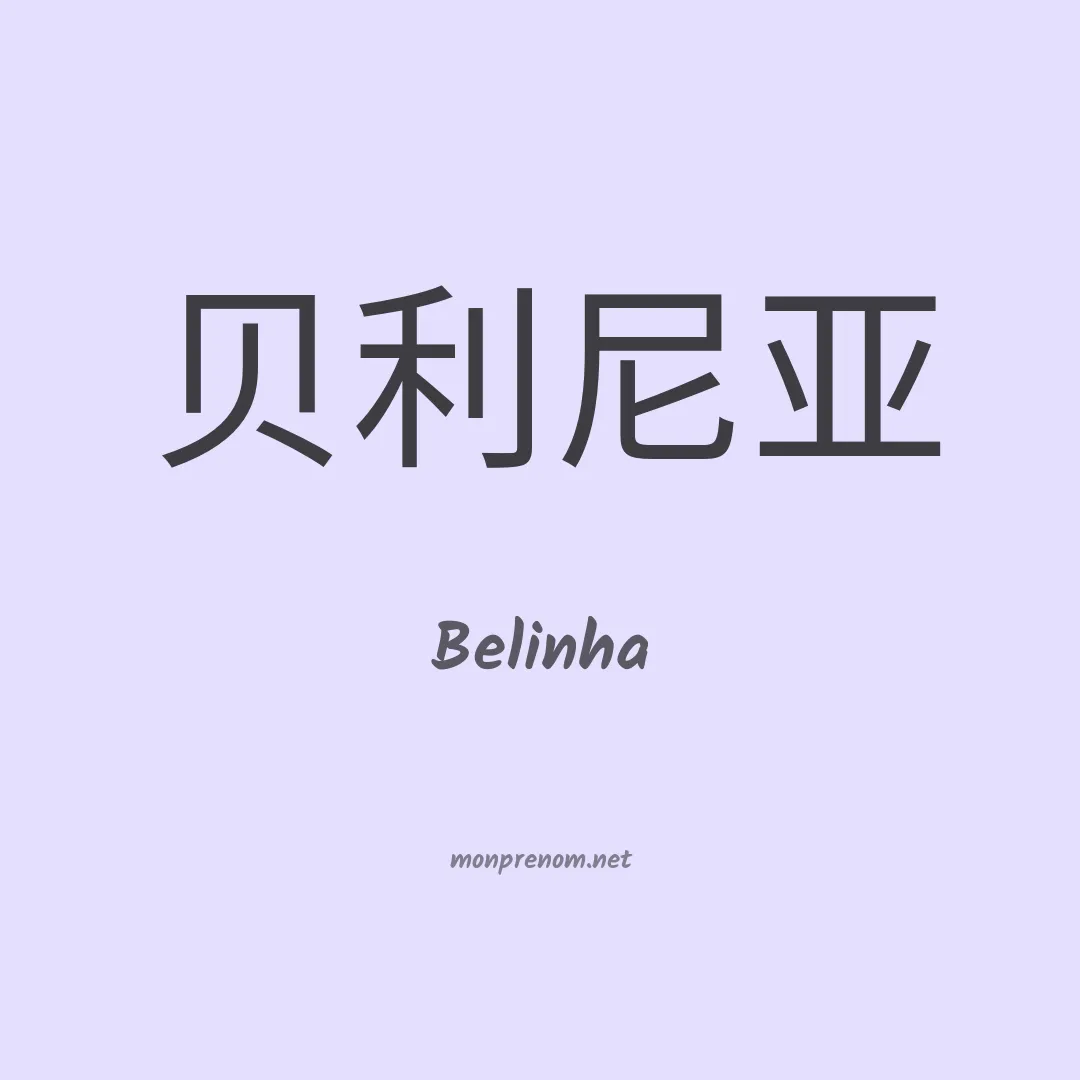 Belinha en chino