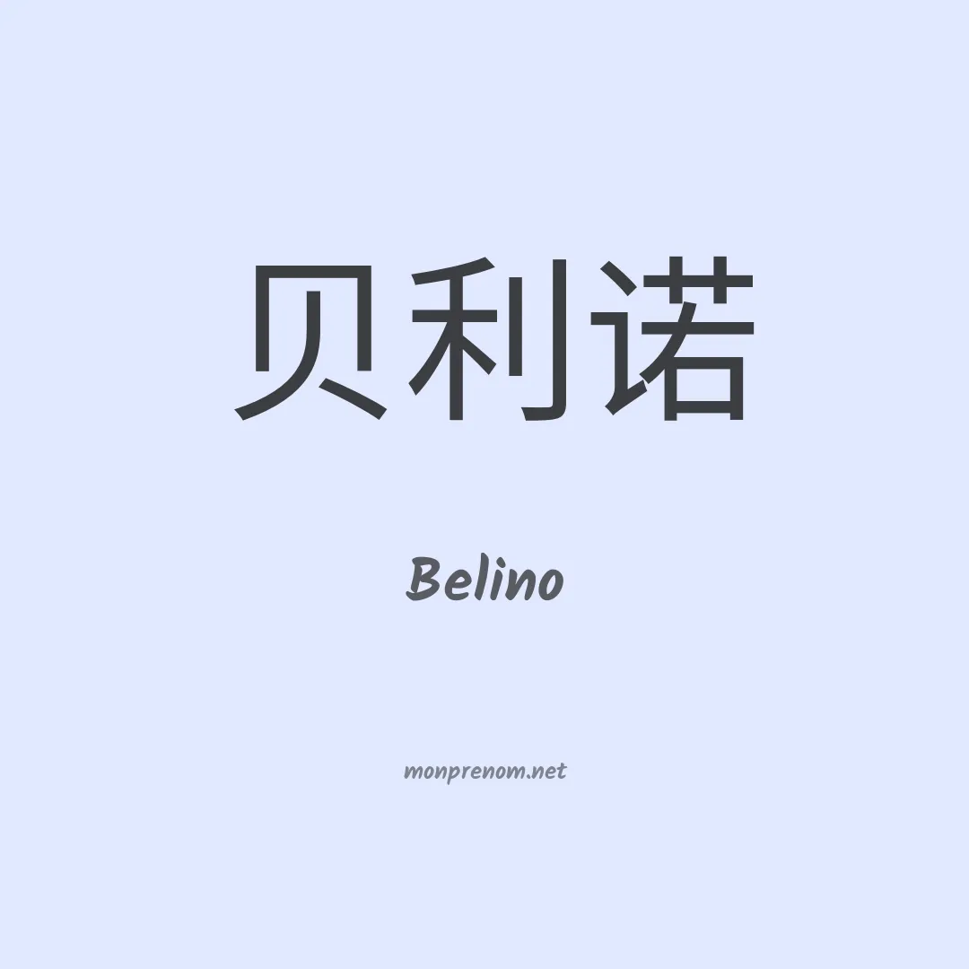 Belino en chino