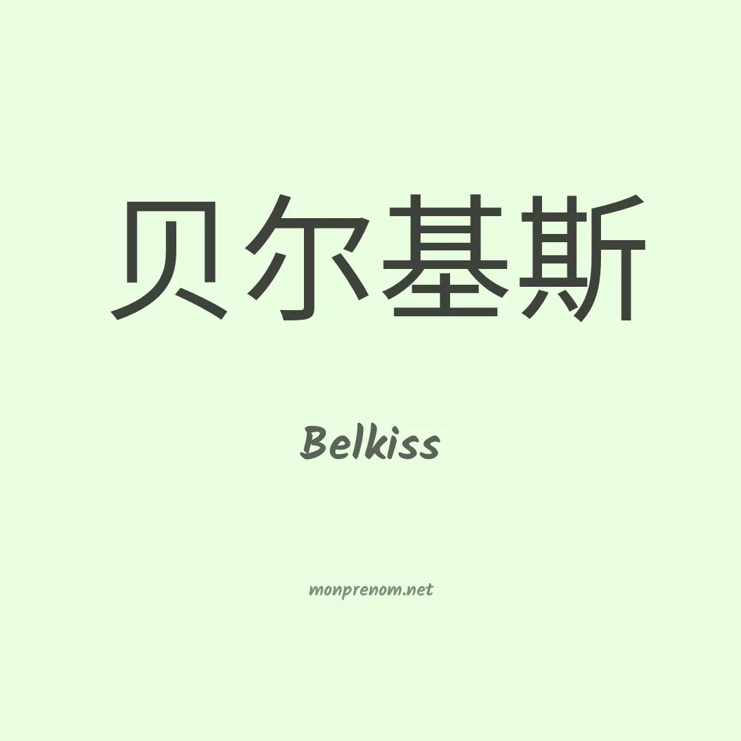 Belkiss en chino