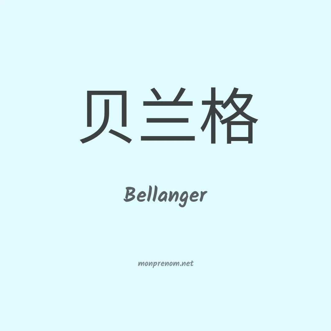Bellanger en chino