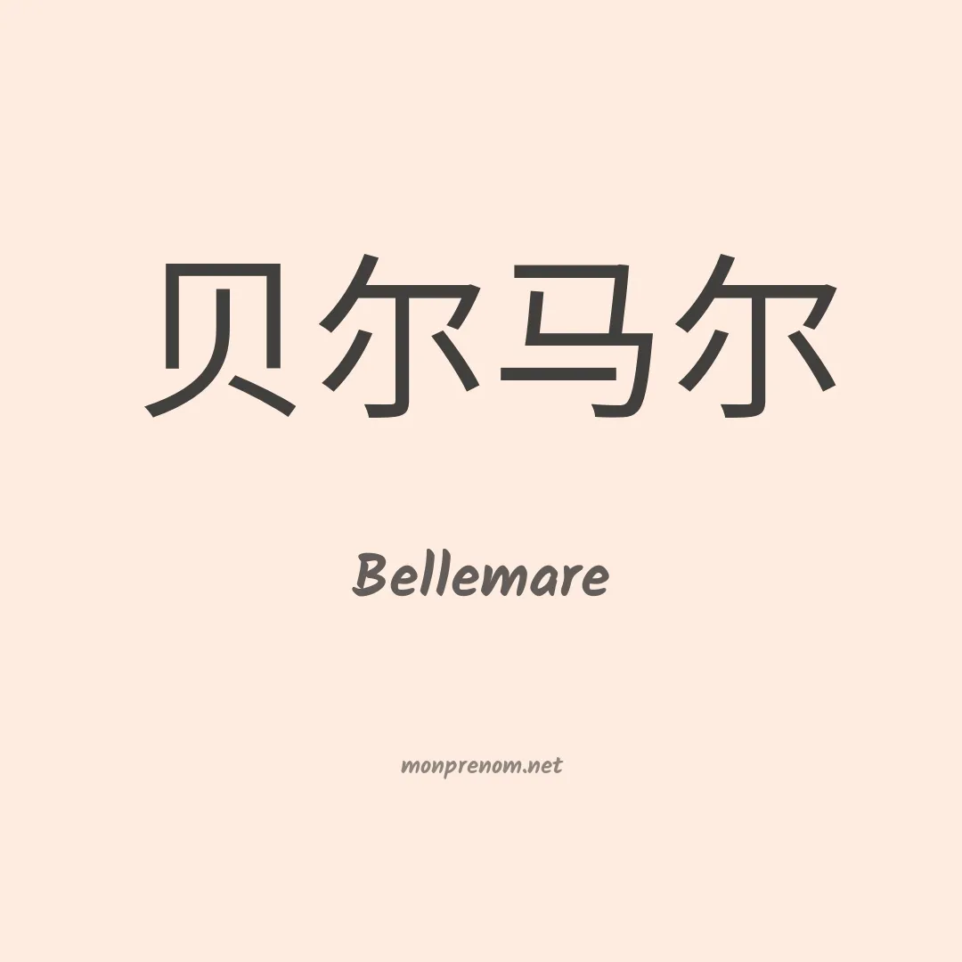 Bellemare en chino