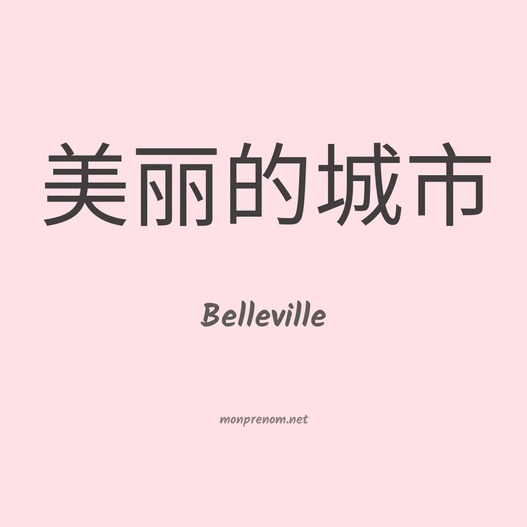 Belleville en chino