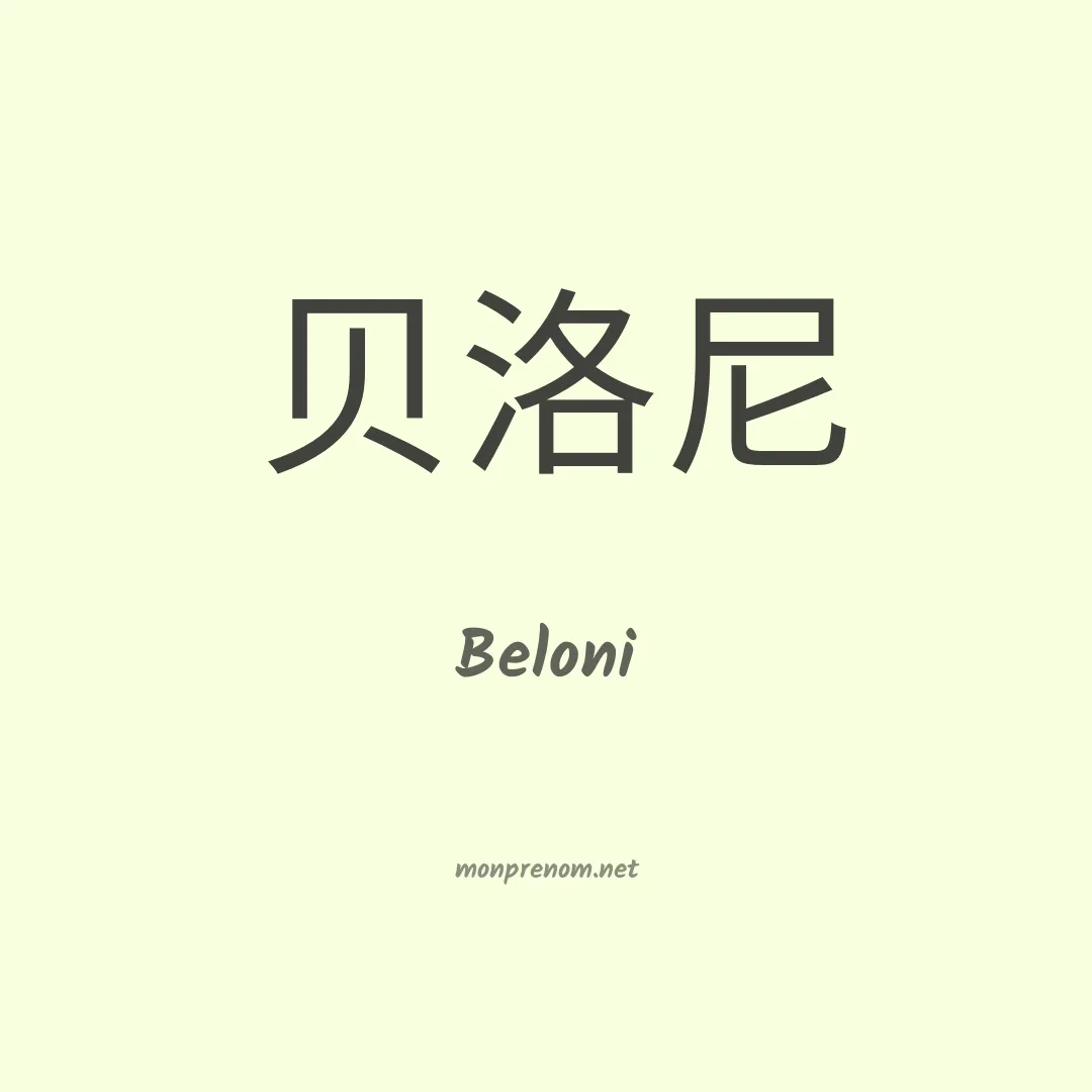 Beloni en chino