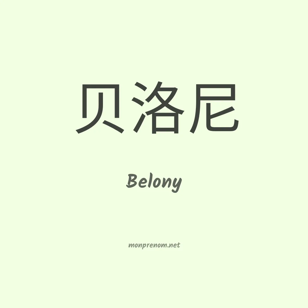 Belony en chino