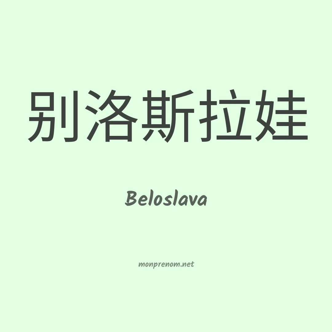Beloslava en chino