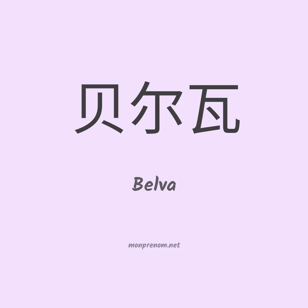 Belva en chino
