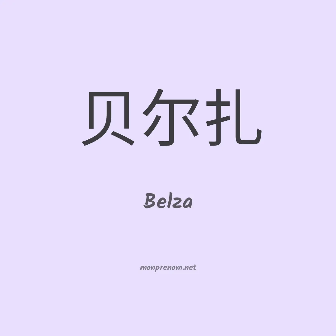 Belza en chino
