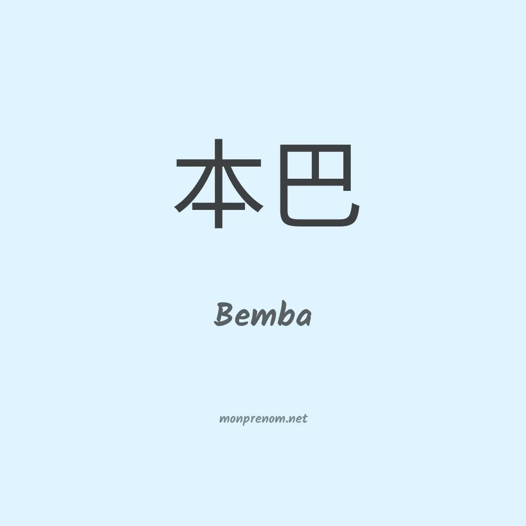 Bemba en chino